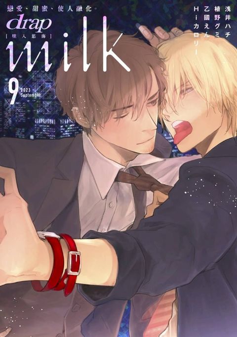 drap milk 墜入慾海2023年9月號(Kobo/電子書)