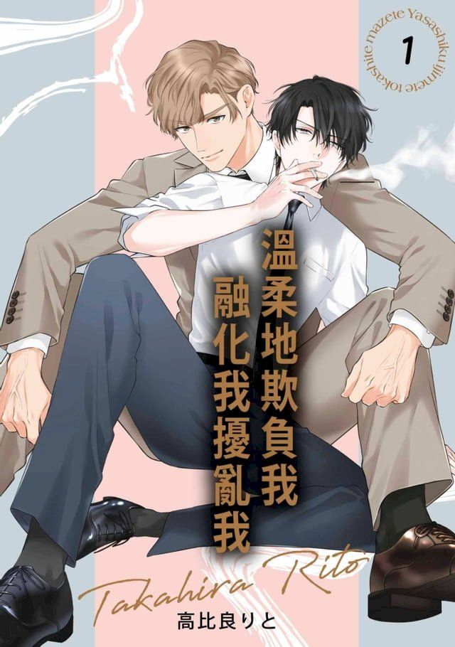  溫柔地欺負我融化我擾亂我 (第1話)(Kobo/電子書)