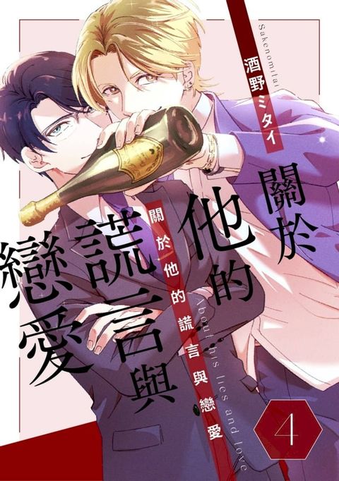 關於他的謊言與戀愛(第4話)(Kobo/電子書)