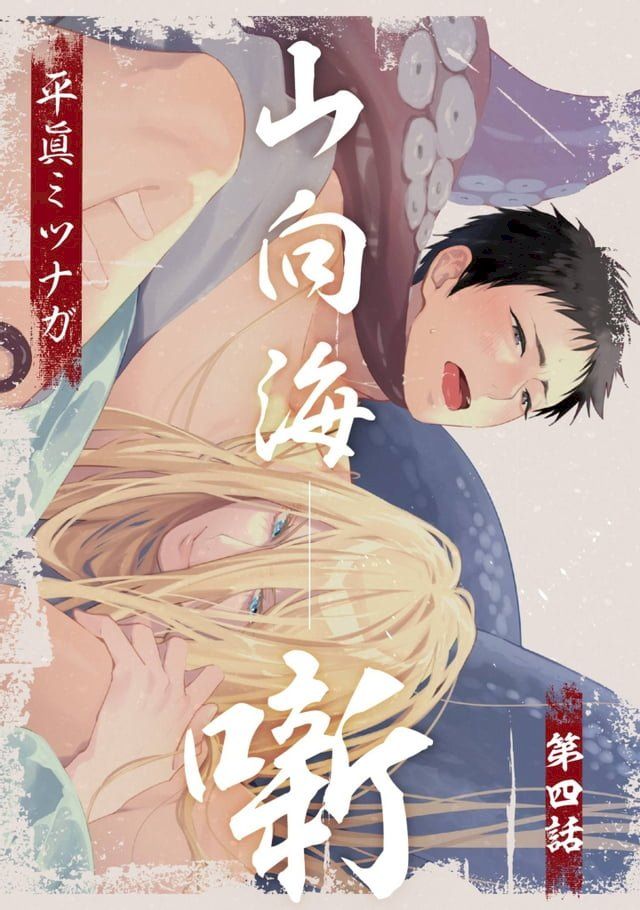  山向海噺(第4話)(Kobo/電子書)