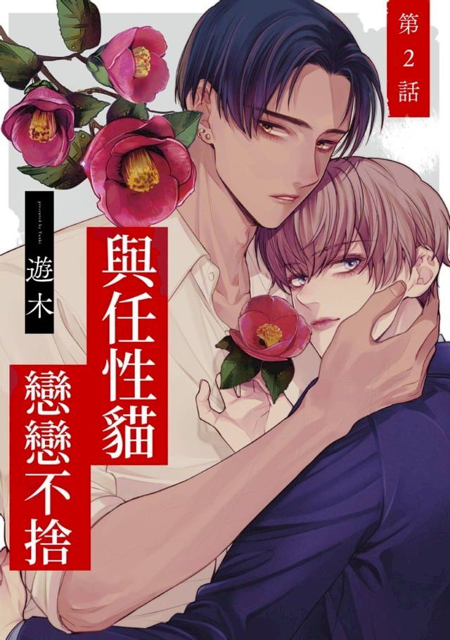  與任性貓戀戀不捨(第2話)(Kobo/電子書)