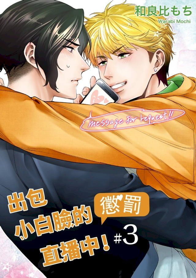  出包小白臉的懲罰直播中！(第3話)(Kobo/電子書)