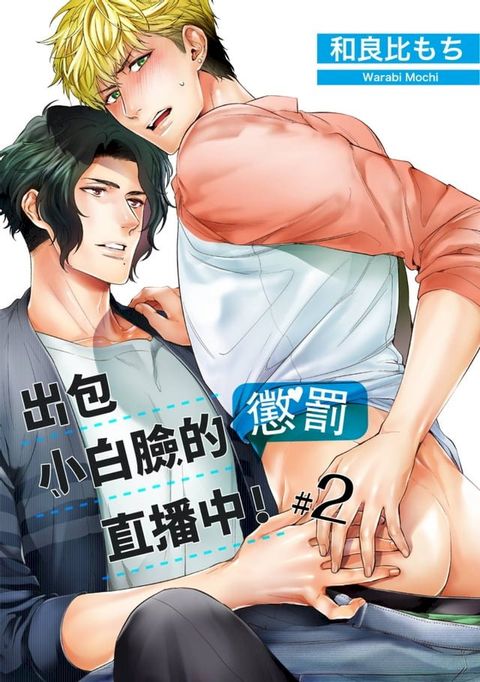 出包小白臉的懲罰直播中！(第2話)(Kobo/電子書)