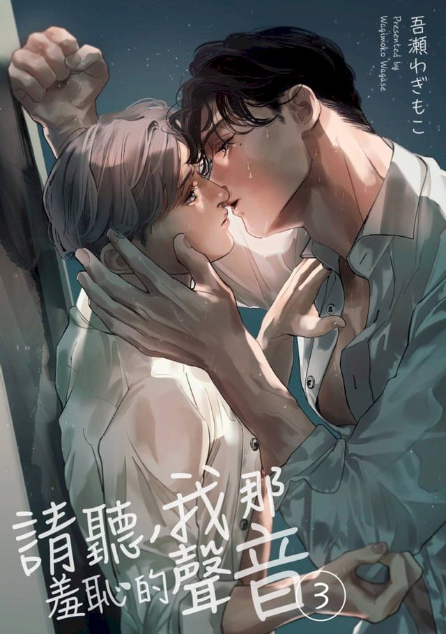  請聽，我那羞恥的聲音(第3話)(Kobo/電子書)