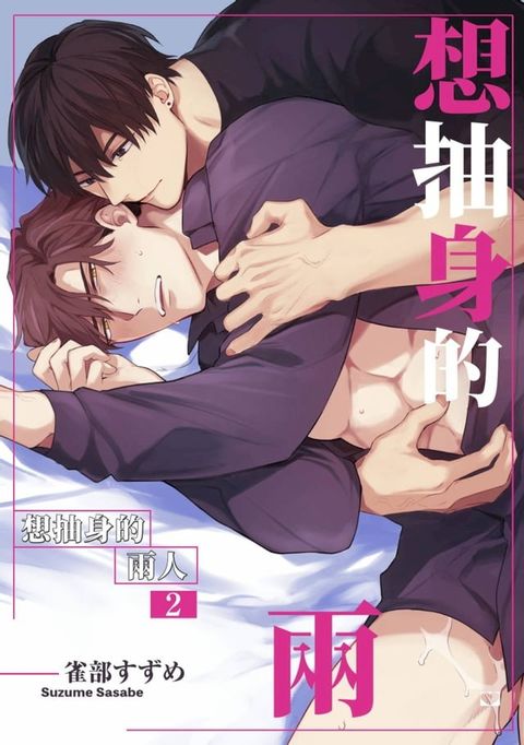 想抽身的兩人(第2話)(Kobo/電子書)