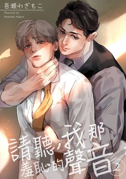 請聽，我那羞恥的聲音(第2話)(Kobo/電子書)