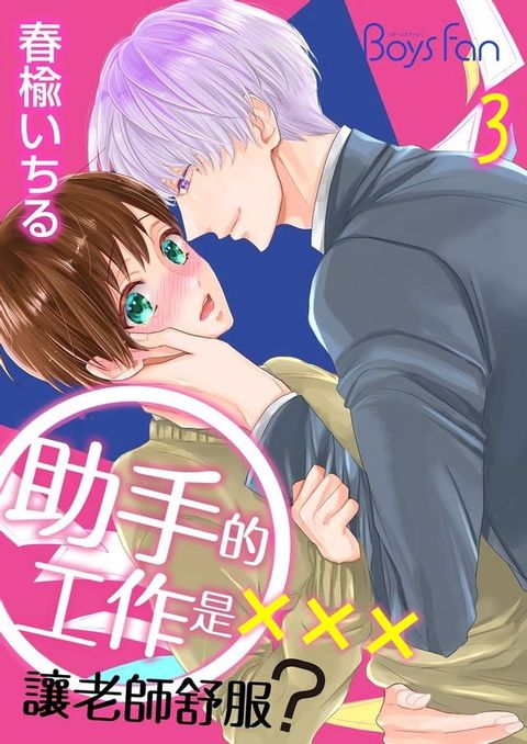 助手的工作是讓老師舒服？3 (完)(Kobo/電子書)