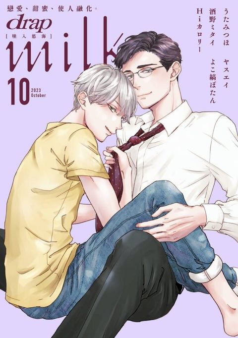 drap milk 墜入慾海 2023年10月號(Kobo/電子書)