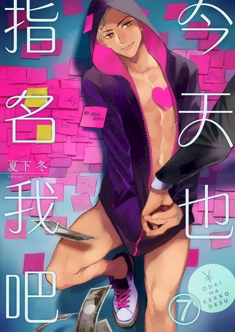 今天也指名我吧 7 (完)(Kobo/電子書)