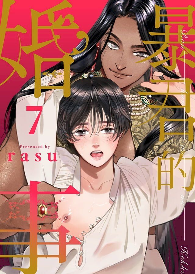  暴君的婚事(第7話)完(Kobo/電子書)