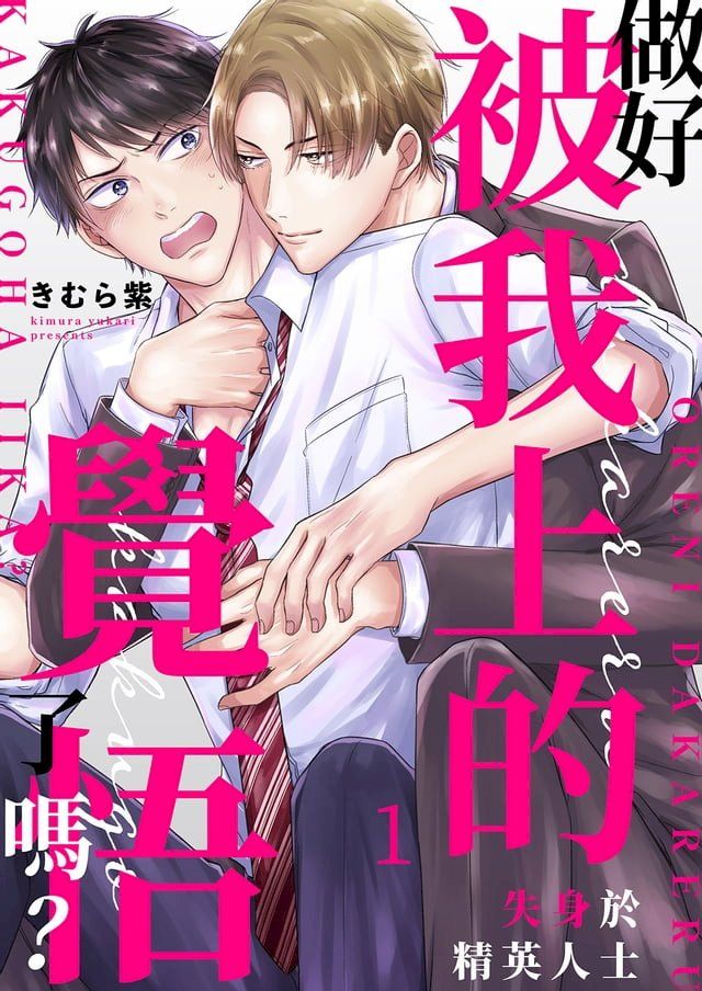  做好被我上的覺悟了嗎？∼失身於精英人士(第1話)(Kobo/電子書)