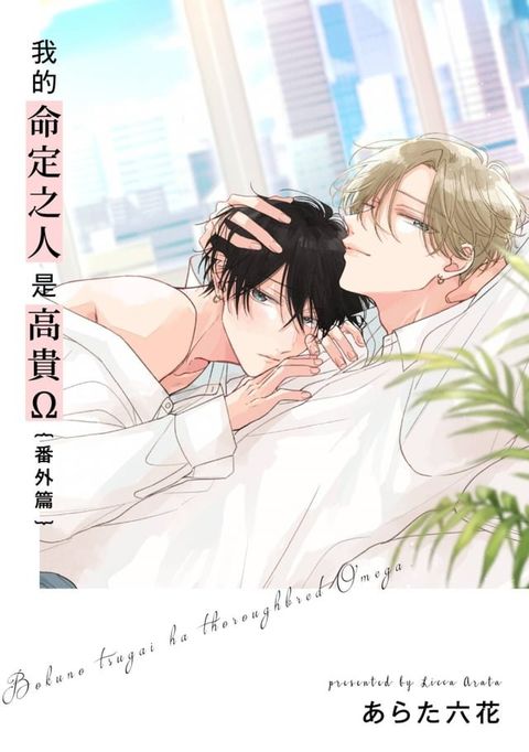 我的命定之人是高貴Ω-番外篇-(Kobo/電子書)