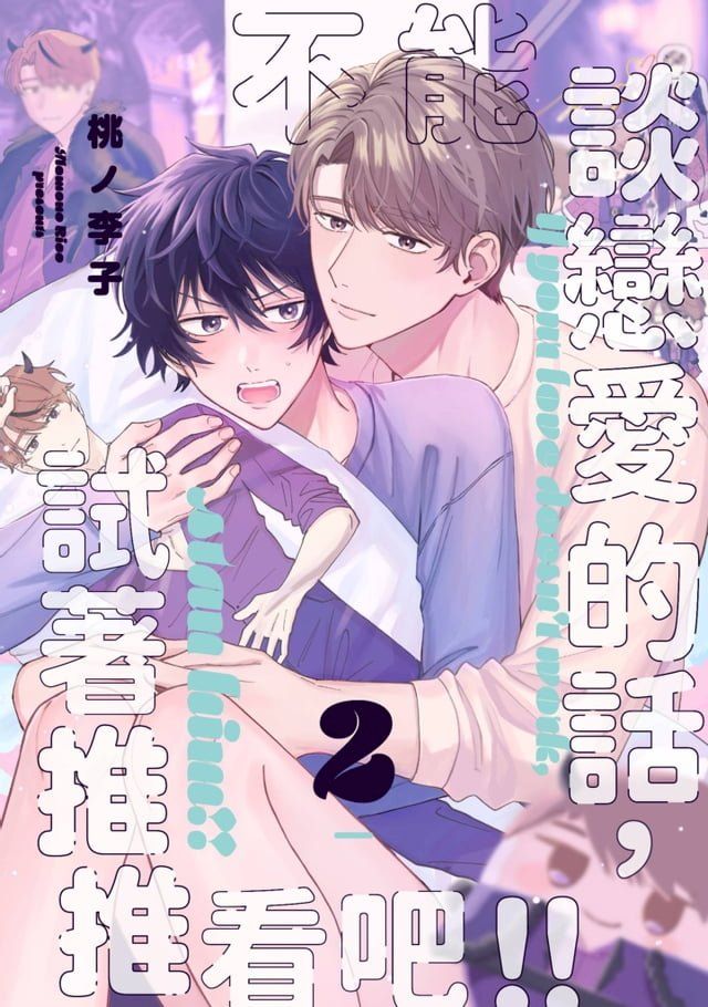  不能談戀愛的話，試著推推看吧!!(第2話)(Kobo/電子書)