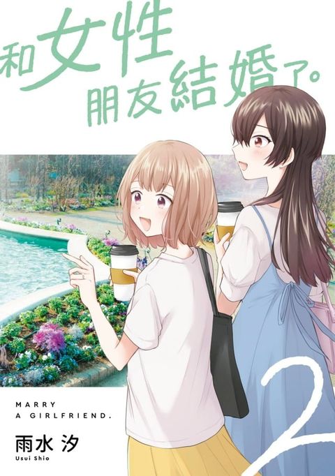 和女性朋友結婚了。(02)(Kobo/電子書)