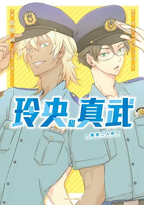 玲央和真武∼警察二人組∼ (全)(Kobo/電子書)