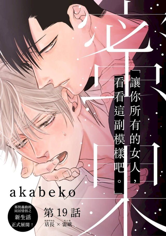  蜜果(第19話)(Kobo/電子書)