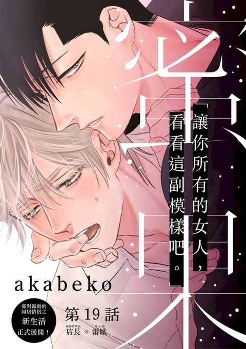 蜜果(第19話)(Kobo/電子書)