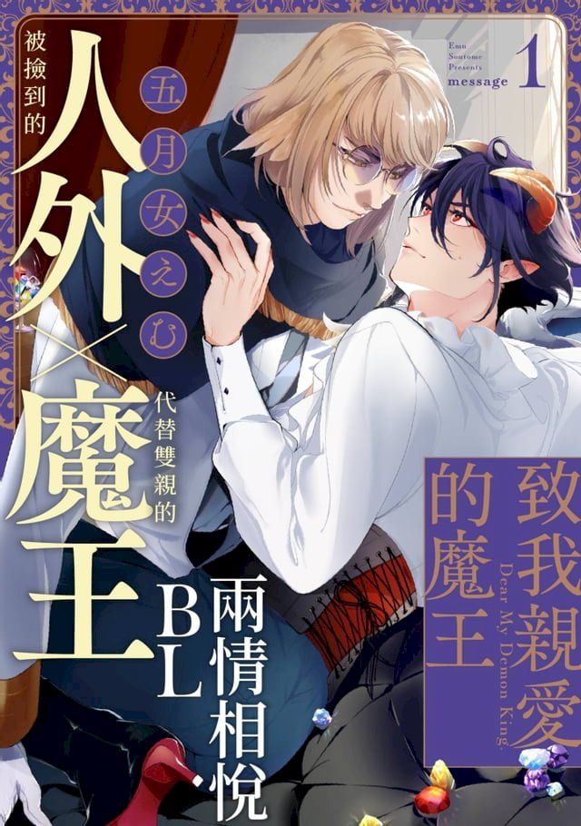  致我親愛的魔王(第1話)(Kobo/電子書)