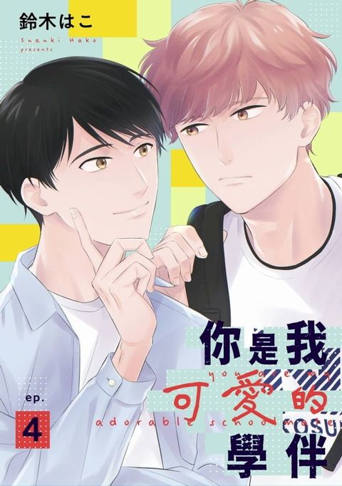 你是我可愛的學伴(第4話)(Kobo/電子書)