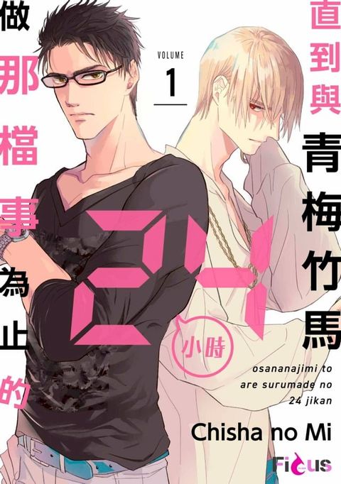 直到與青梅竹馬做那檔事為止的24小時(第1話)(Kobo/電子書)