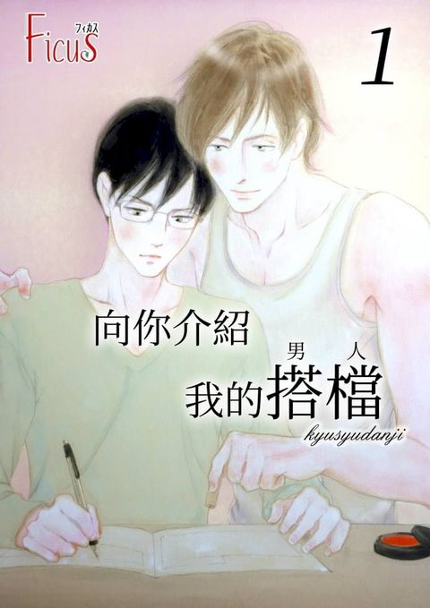 向你介紹我的搭檔(男人)(全)(Kobo/電子書)