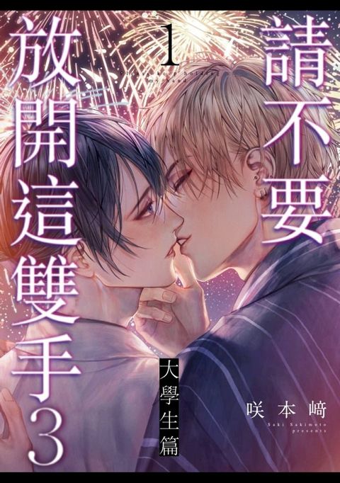 請不要放開這雙手３-大學生篇-(第1話)(Kobo/電子書)