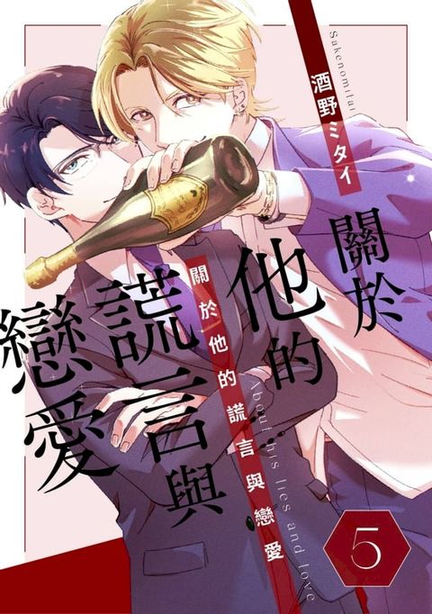 關於他的謊言與戀愛(第5話)完(Kobo/電子書)