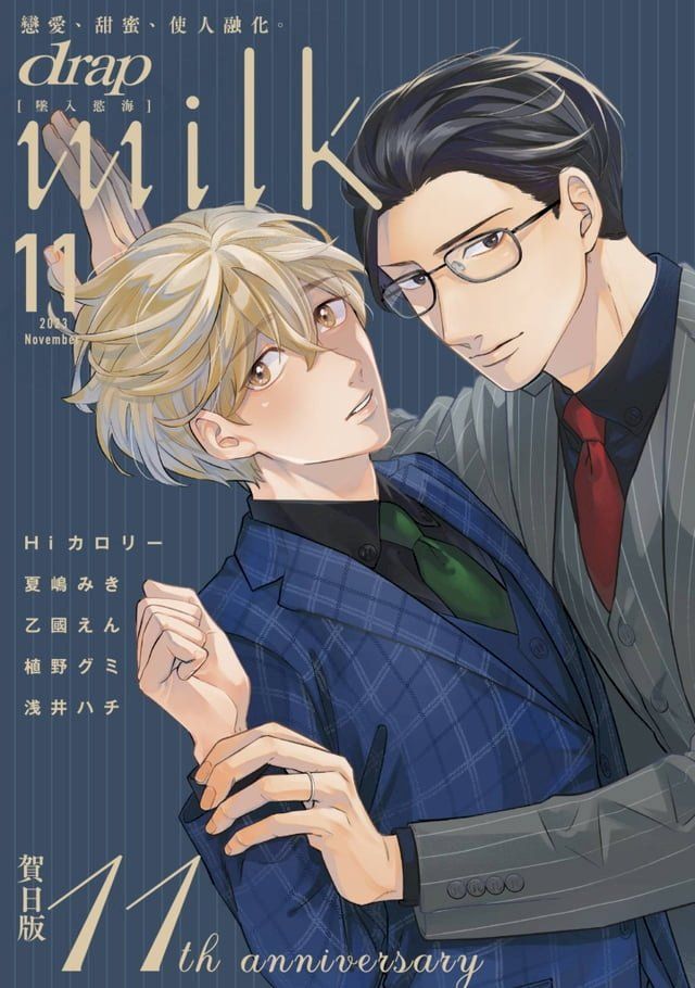  drap milk 墜入慾海 2023年11月號(Kobo/電子書)