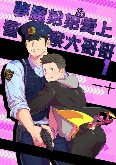 夢魔弟弟愛上警察大哥哥 01(Kobo/電子書)