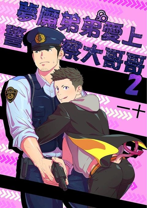 夢魔弟弟愛上警察大哥哥 02(Kobo/電子書)