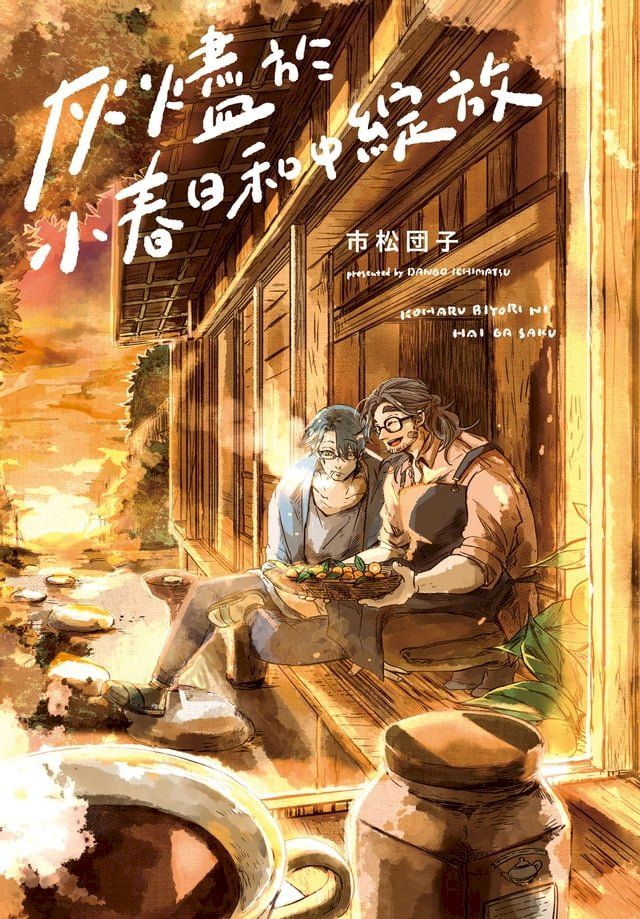  灰燼於小春日和中綻放(Kobo/電子書)