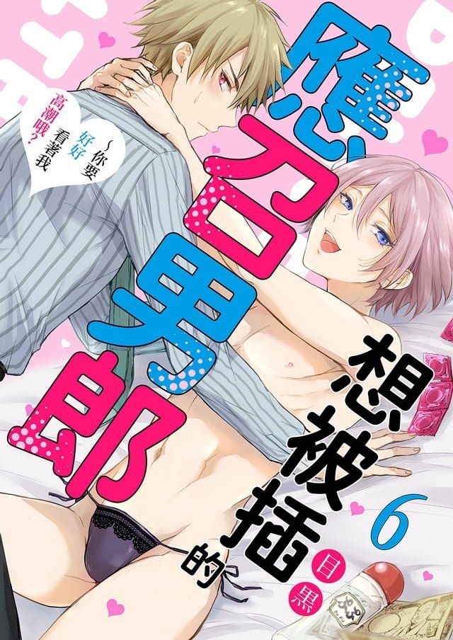  想被插的應召男郎∼你要好好看著我高潮哦？(第6話)(Kobo/電子書)