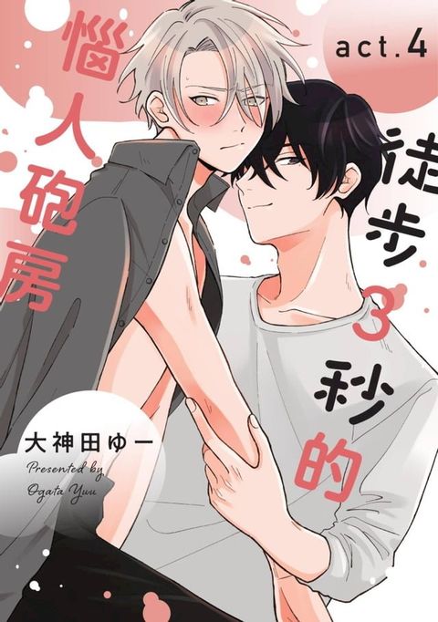 徒步３秒的惱人砲房(第4話)(Kobo/電子書)