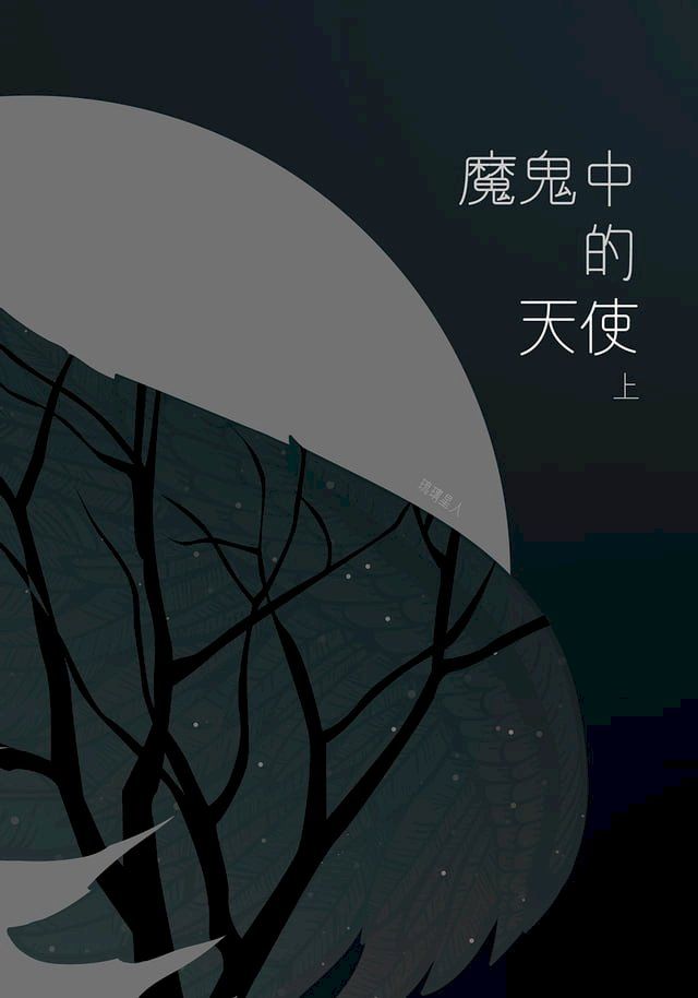  魔鬼中的天使（上）(Kobo/電子書)