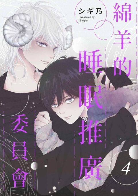 綿羊的睡眠推廣委員會(第4話)(Kobo/電子書)