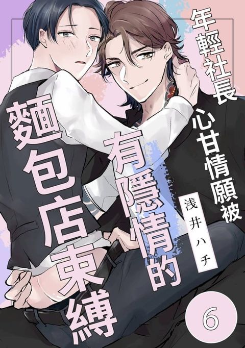 年輕社長心甘情願被有隱情的麵包店束縛(第6話)(Kobo/電子書)