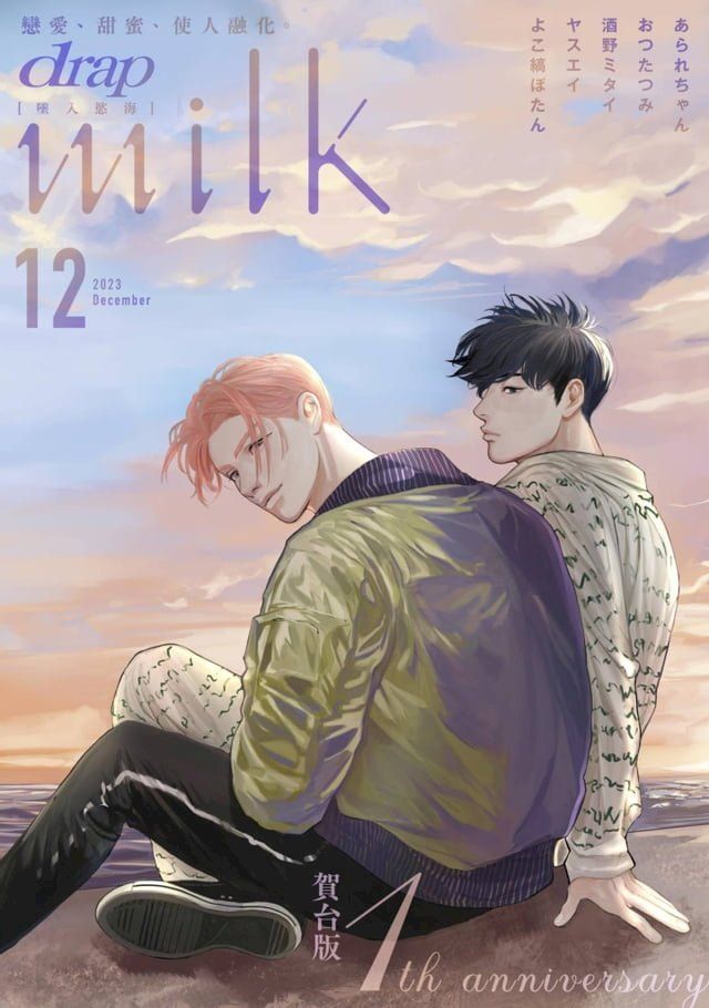  drap milk 墜入慾海 2023年12月號(Kobo/電子書)