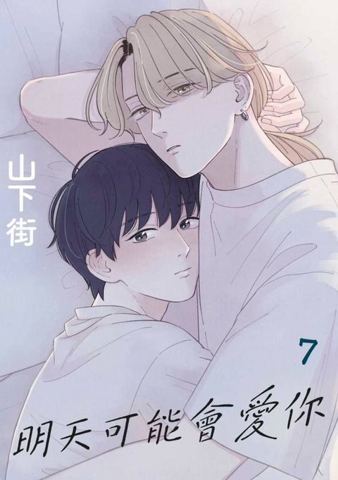 明天可能會愛你(第7話)(Kobo/電子書)