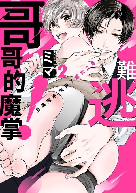 難逃哥哥的魔掌！身為處男，失去了處女之身(第2話)(Kobo/電子書)