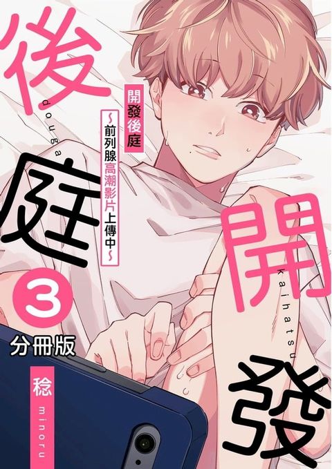 開發後庭∼前列腺高潮影片上傳中∼03(Kobo/電子書)