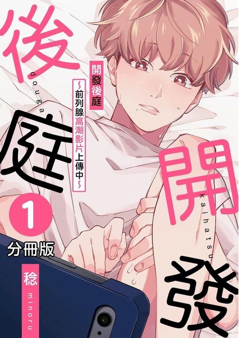 開發後庭∼前列腺高潮影片上傳中∼01(Kobo/電子書)