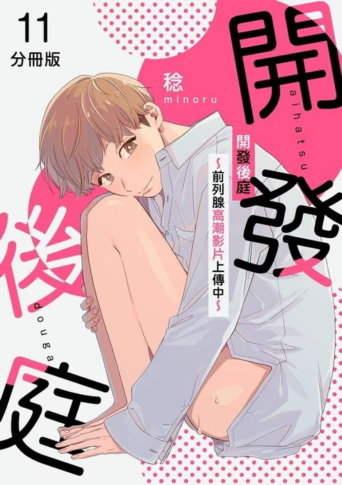 開發後庭∼前列腺高潮影片上傳中∼11(Kobo/電子書)