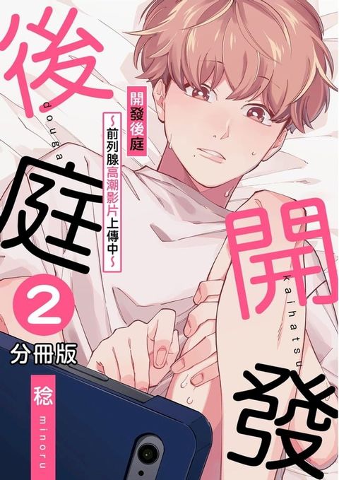 開發後庭∼前列腺高潮影片上傳中∼02(Kobo/電子書)