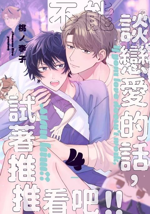 不能談戀愛的話，試著推推看吧!!(第4話)(Kobo/電子書)