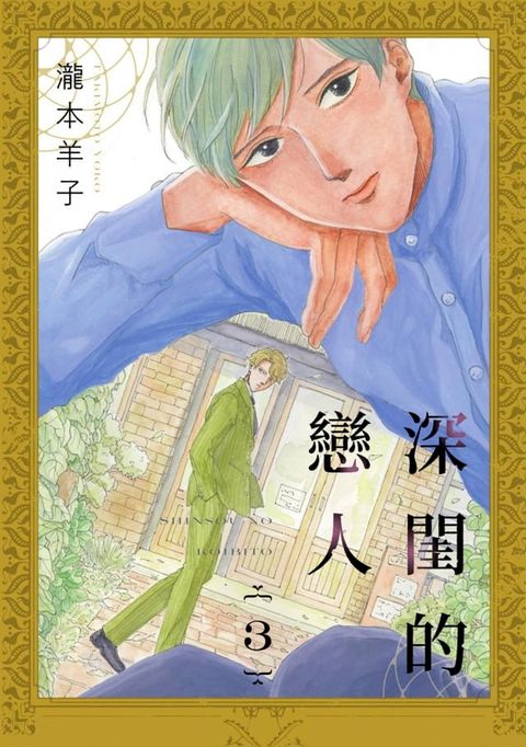 深閨的戀人(第3話)(Kobo/電子書)