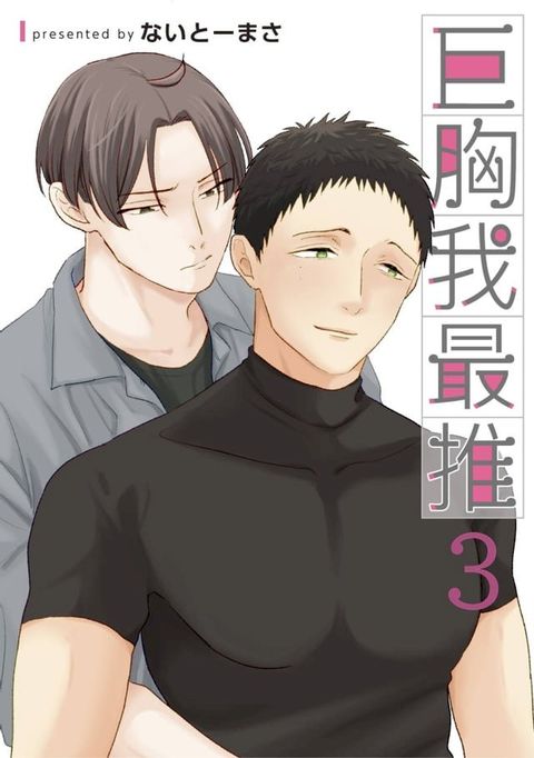 巨胸我最推(第3話)(Kobo/電子書)