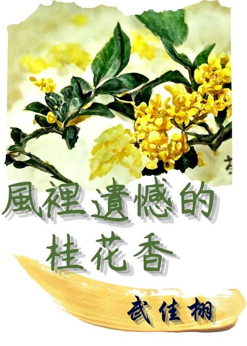 風裡遺憾的桂花香(Kobo/電子書)