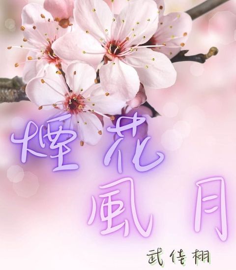 煙花風月(Kobo/電子書)