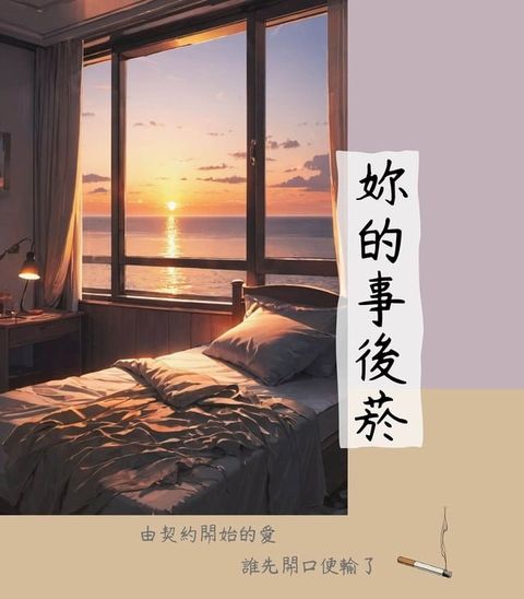 妳的事後菸(Kobo/電子書)