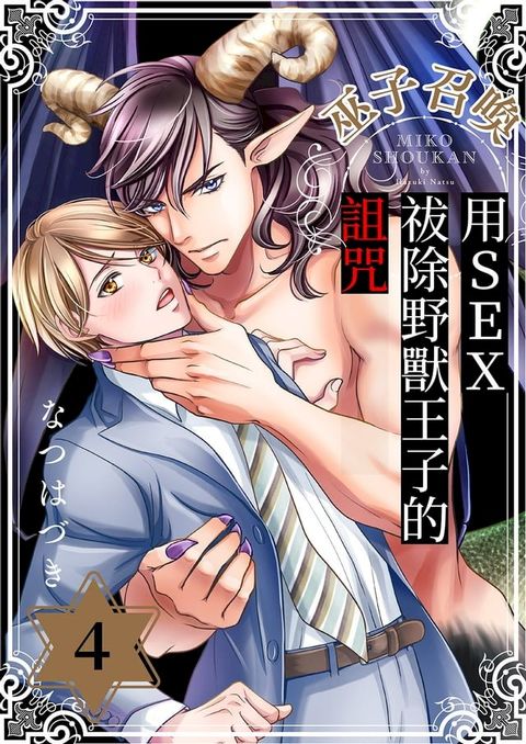 巫子召喚~用SEX祓除野獸王子的詛咒(第4話)(Kobo/電子書)